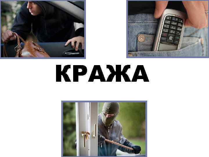 КРАЖА. КРАЖА.